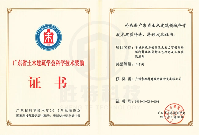 廣東省土木建筑學(xué)會(huì)科學(xué)技術(shù)獎(jiǎng)-單樁承載力較高及無反力可借用的錨桿靜壓樁創(chuàng)新工藝研究及工程實(shí)踐應(yīng)用