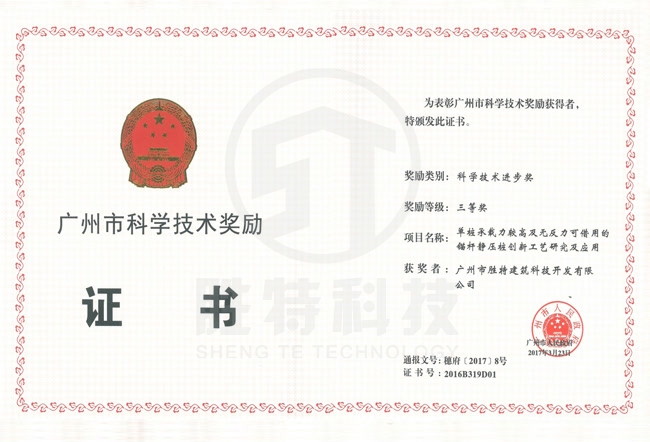 廣州市科學(xué)技術(shù)獎(jiǎng)三等獎(jiǎng)-單樁承載力較高及無反力可借用的麻桿靜壓樁創(chuàng)新工藝研究及應(yīng)用