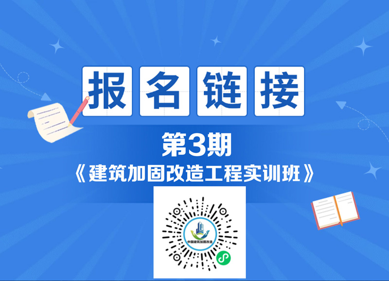 第三期加固改造實訓(xùn)課報名鏈接