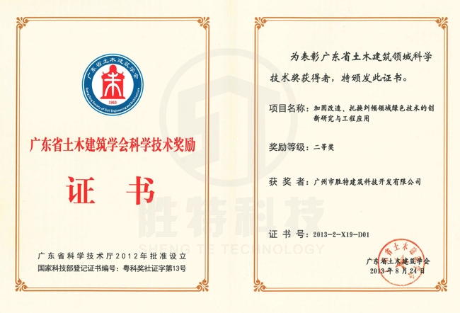 廣東省土木建筑學(xué)會(huì)科學(xué)技術(shù)獎(jiǎng)-加固改造、托換糾傾領(lǐng)域綠色技術(shù)的創(chuàng)新研究與工程應(yīng)用