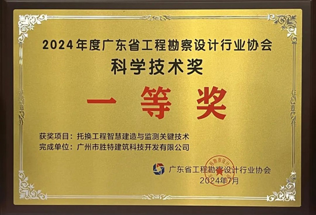 廣東省工程勘察設(shè)計(jì)行業(yè)協(xié)會(huì)科學(xué)技術(shù)一等獎(jiǎng)-托換工程智慧建造與檢測(cè)關(guān)鍵技術(shù)