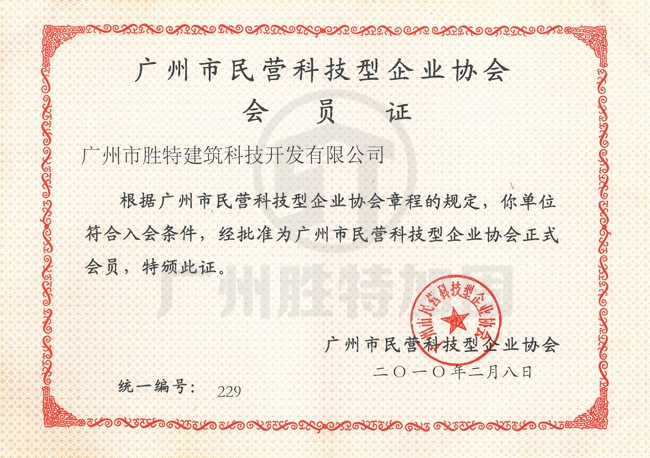 廣州市民營科技型企業(yè)協(xié)會(huì) 會(huì)員證