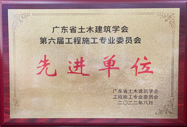廣東省土木建筑學(xué)會(huì)第六屆工程施工專(zhuān)業(yè)委員會(huì)先進(jìn)單位
