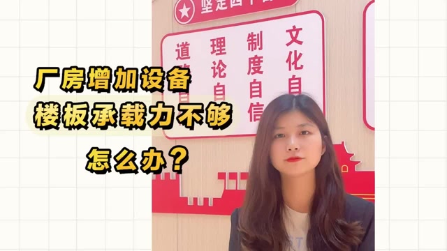 廠(chǎng)房增加設(shè)備，樓板承載力不夠怎么辦？