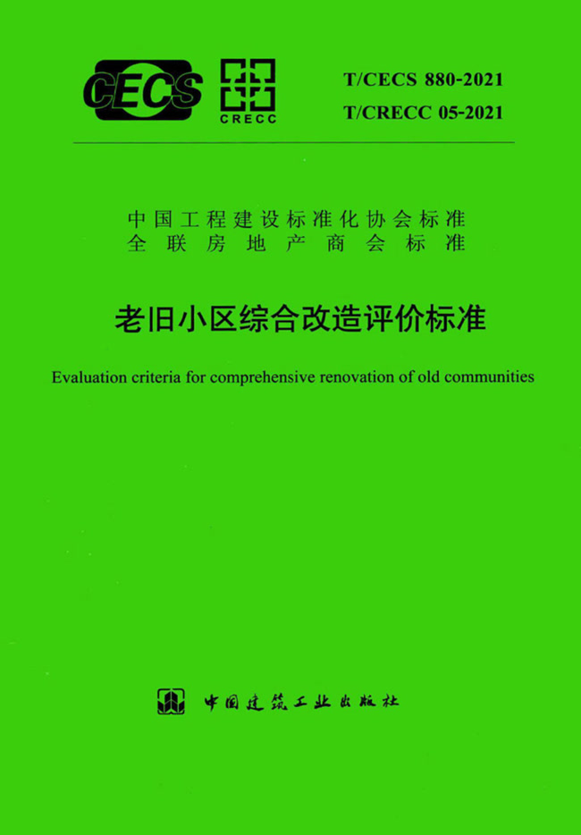 老舊小區(qū)綜合改造評(píng)價(jià)標(biāo)準(zhǔn) T/CECS 880-2021、T/CRECC 05-2021