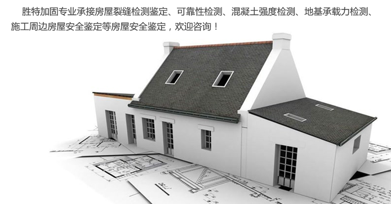 廣州勝特加固公司專(zhuān)業(yè)從事結(jié)構(gòu)加固、基礎(chǔ)加固、房屋加固、建筑加固等加固工程.